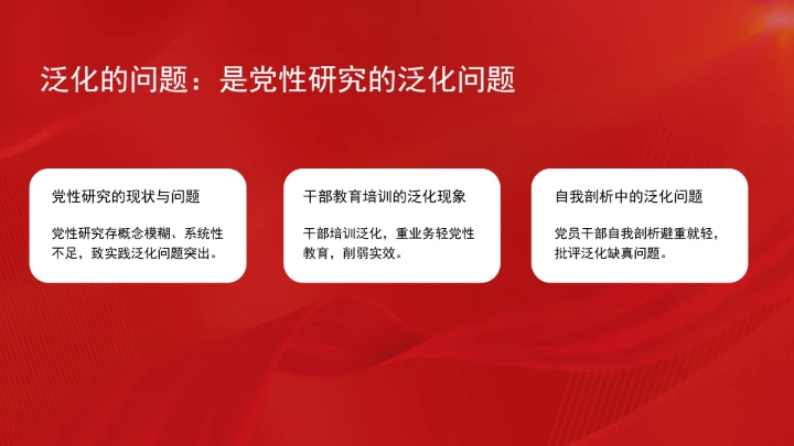 破解党性修养中的“五化”问题党课ppt课件