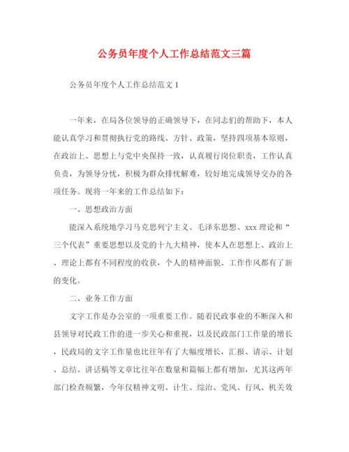 精编之公务员年度个人工作总结范文三篇.docx