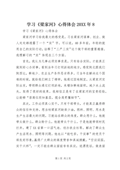 学习《梁家河》心得体会20XX年8 (4).docx