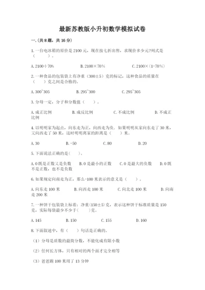 最新苏教版小升初数学模拟试卷及答案（精选题）.docx