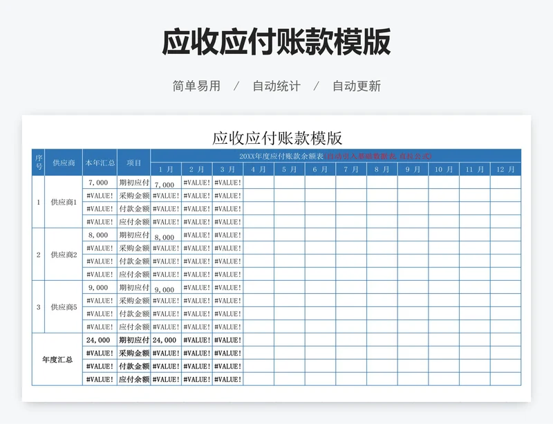 应收应付账款模版