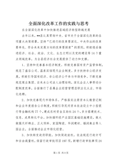 全面深化改革工作的实践与思考 (2).docx