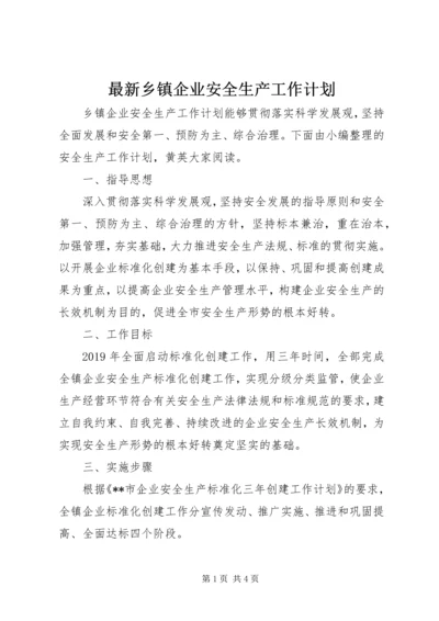 最新乡镇企业安全生产工作计划.docx