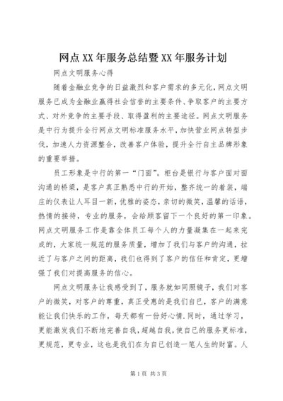 网点XX年服务总结暨XX年服务计划 (4).docx