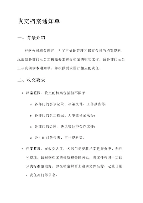 关于收交档案的通知单