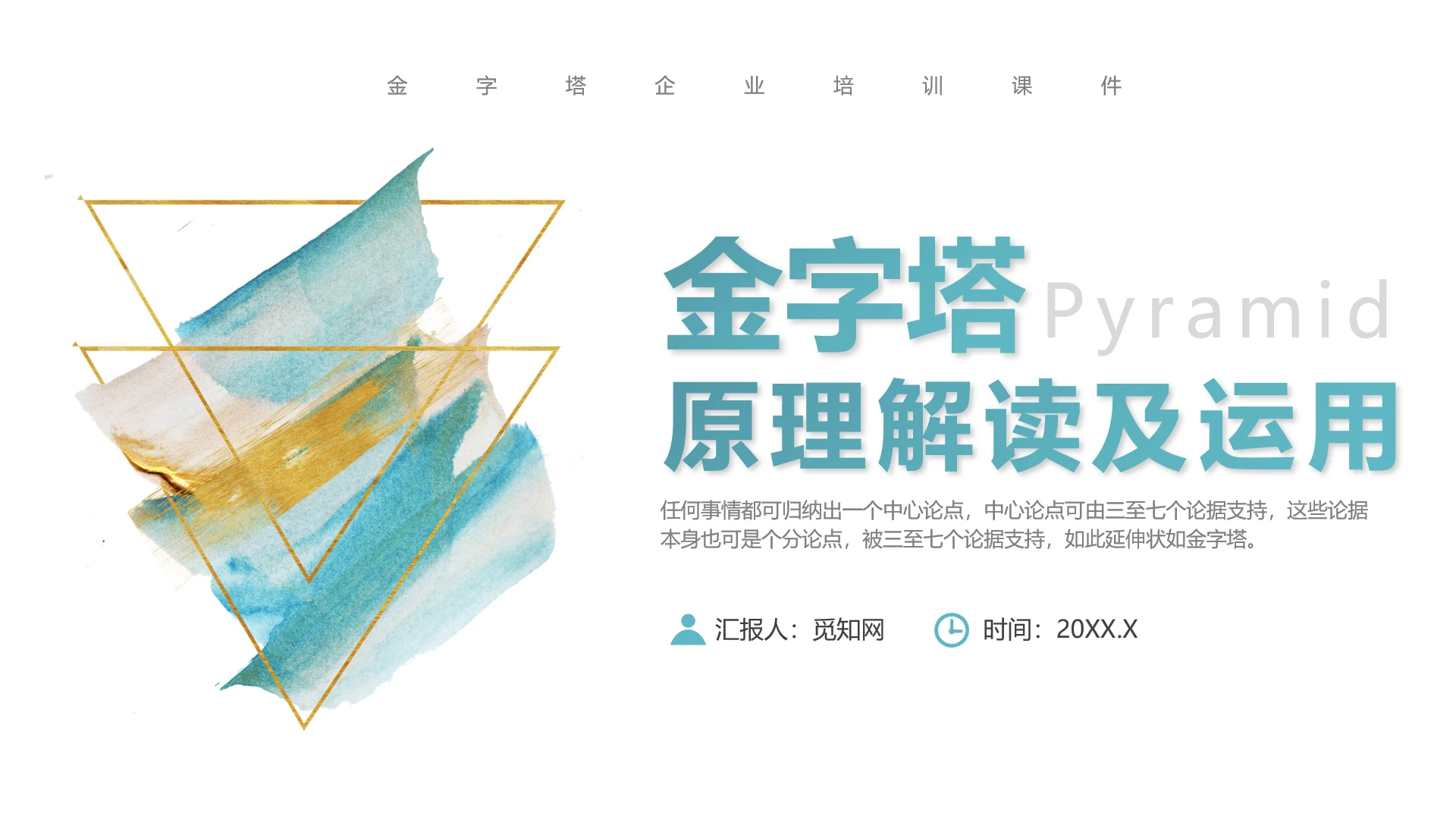 蓝色水彩风金字塔原理解读及运用培训