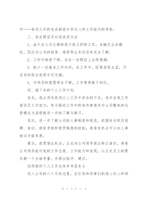 试用期间个人工作总结参考范本5篇.docx