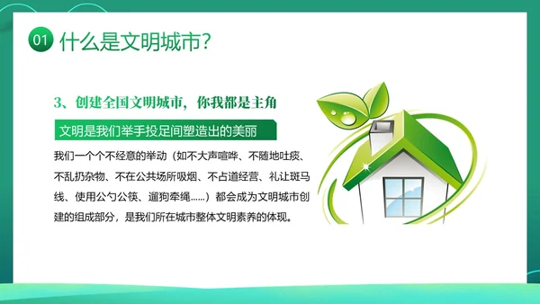 创建全国文明城市宣传PPT课件