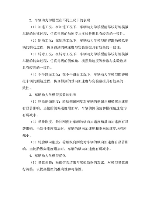 车辆动力学模型及其仿真研究