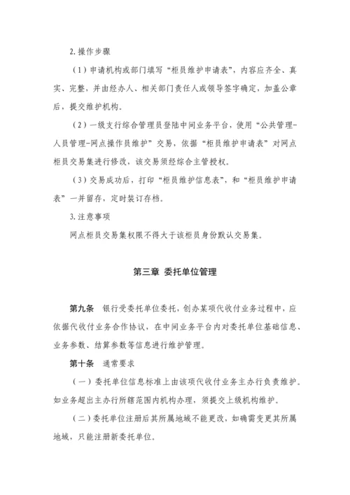 中国邮政储蓄银行河南省分行代收付业务操作规程试行模板.docx