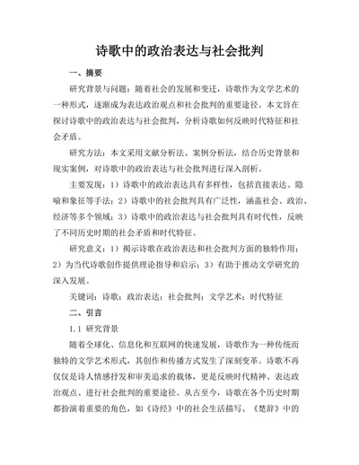 诗歌中的政治表达与社会批判