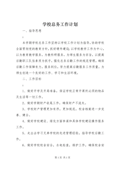 学校总务工作计划 (22).docx