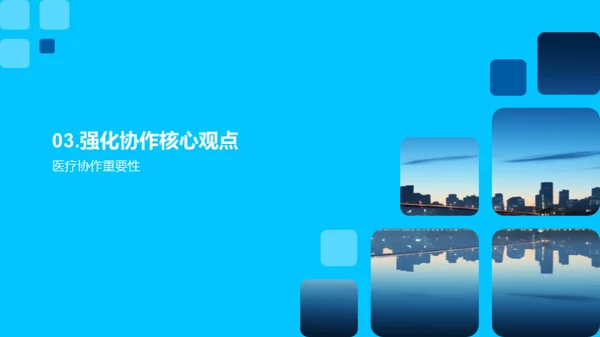 跨部门团队协作