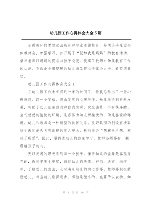 幼儿园工作心得体会大全5篇.docx