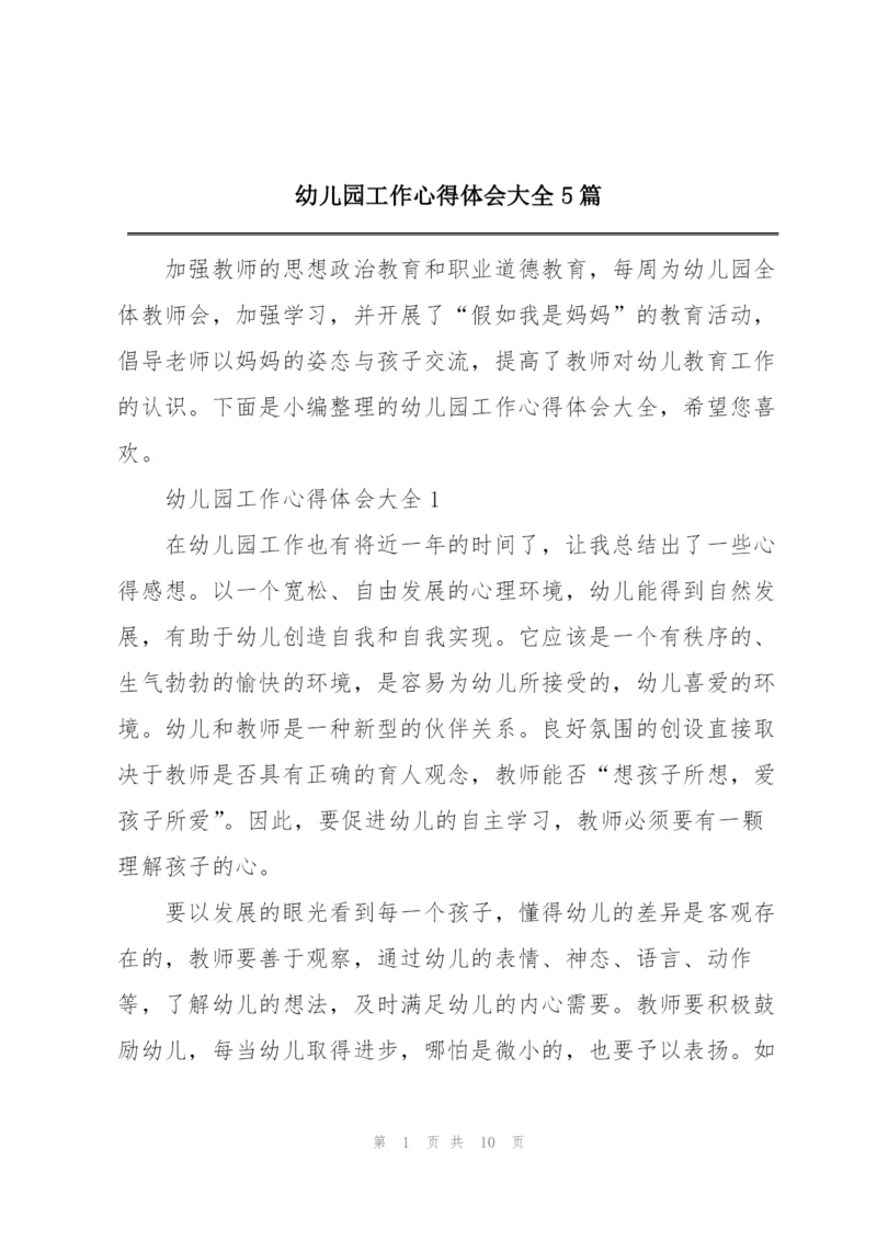 幼儿园工作心得体会大全5篇.docx