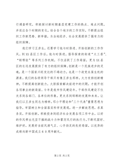 学习王彦生先进事迹心得交流材料 (3).docx