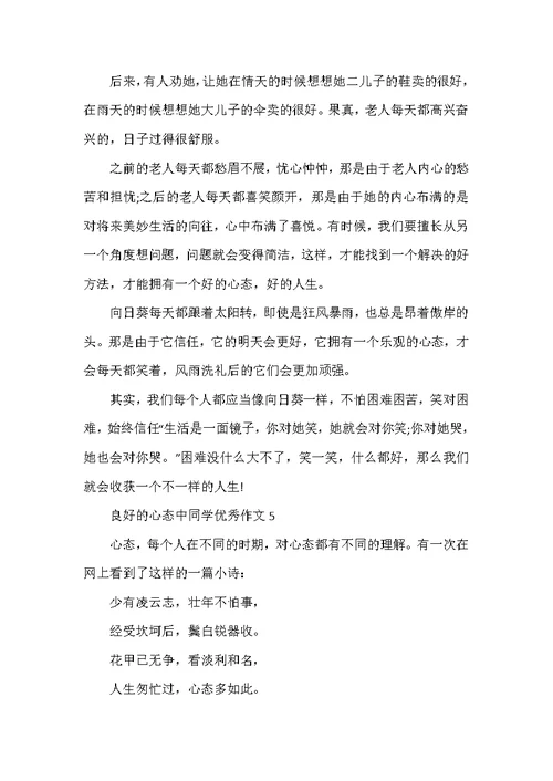 良好的心态中学生优秀作文