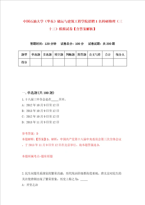 中国石油大学华东储运与建筑工程学院招聘1名科研助理三十三模拟试卷含答案解析6