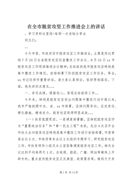 在全市脱贫攻坚工作推进会上的讲话.docx