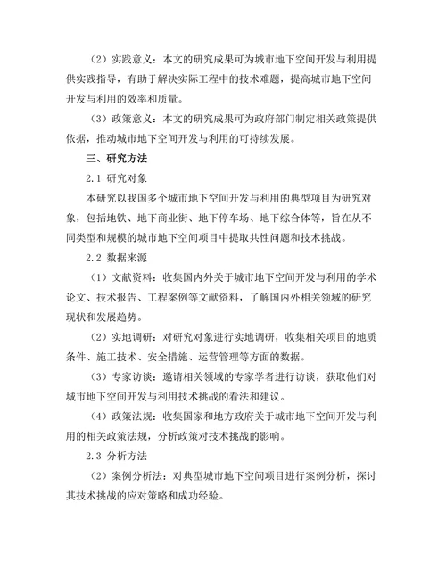 城市地下空间开发与利用的技术挑战