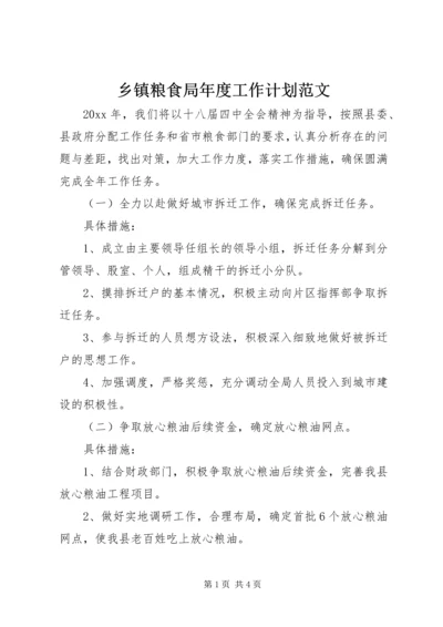 乡镇粮食局年度工作计划范文.docx