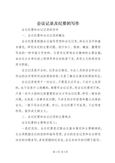 会议记录及纪要的写作 (2).docx