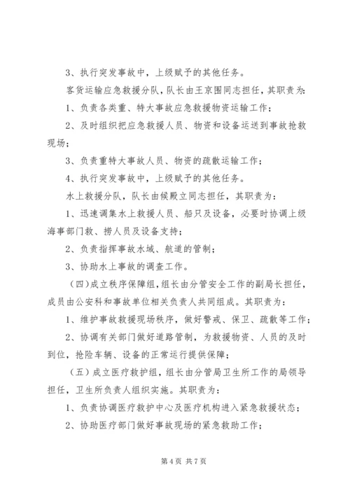 交通局重、特大安全生产事故应急救援预案.docx