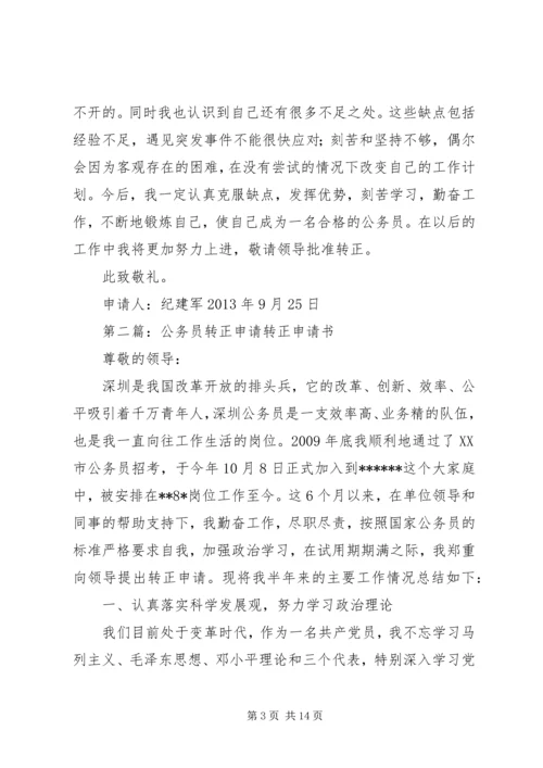 公务员转正申请精编.docx