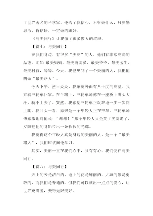 与美同行作文300字.docx
