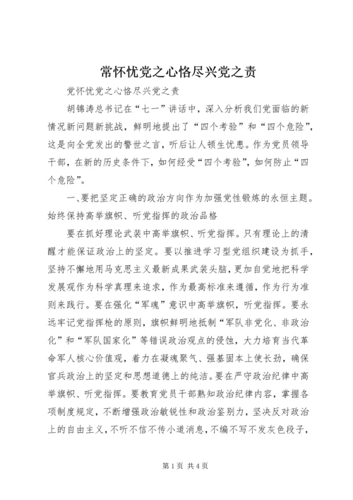 常怀忧党之心恪尽兴党之责 (2).docx