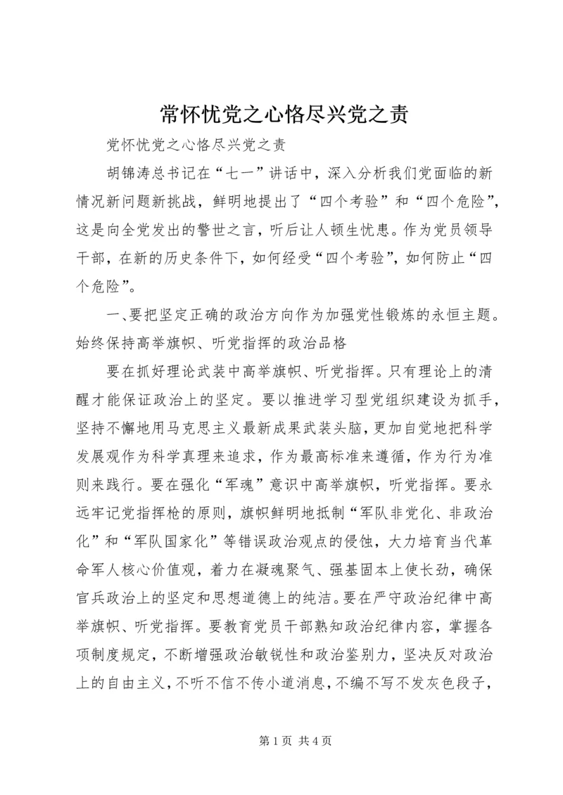 常怀忧党之心恪尽兴党之责 (2).docx