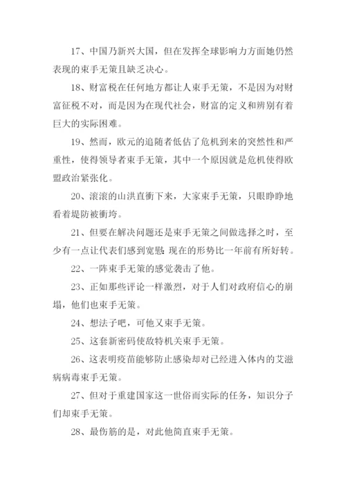 束手无策造句.docx