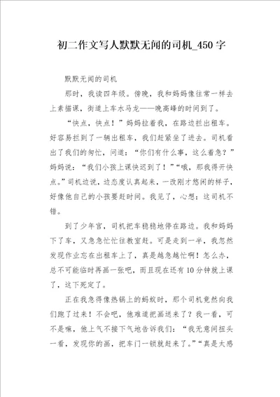 初二作文写人默默无闻的司机450字