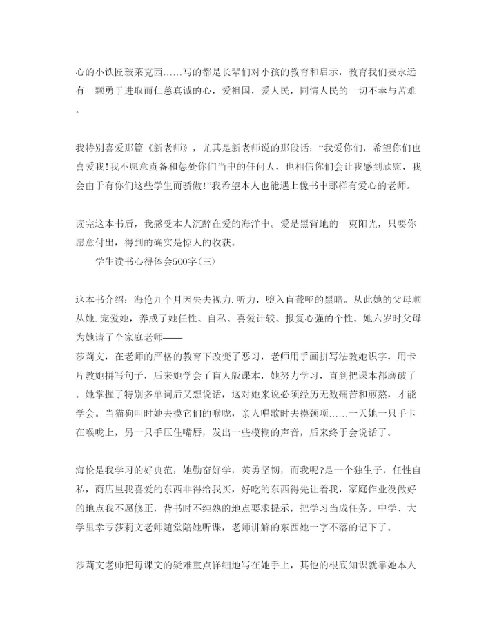 精编学生读书参考心得体会500字参考范文.docx