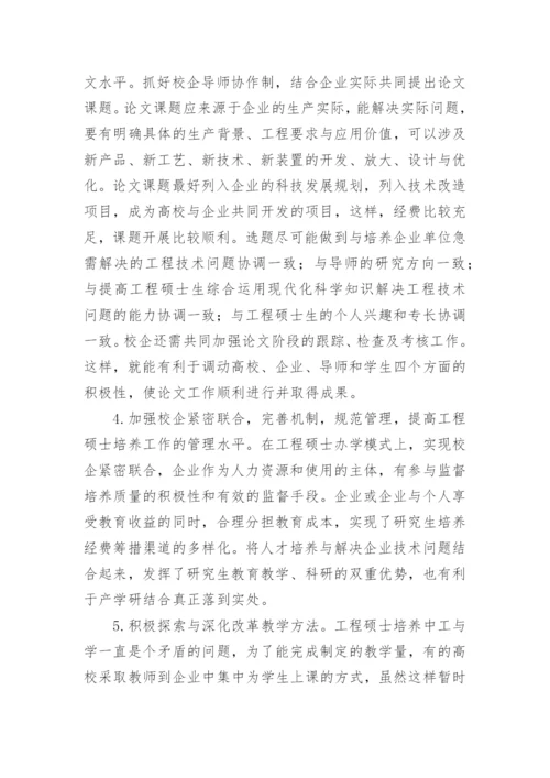 加强校企合作提高工程硕士培养质量论文.docx