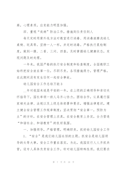 幼儿园安全工作总结万能5篇.docx