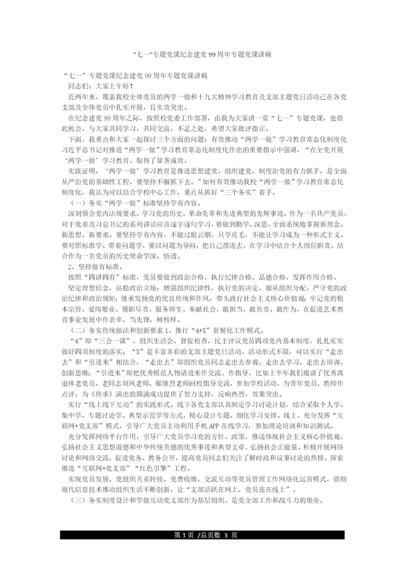“七一”专题党课纪念建党99周年专题党课讲稿.docx