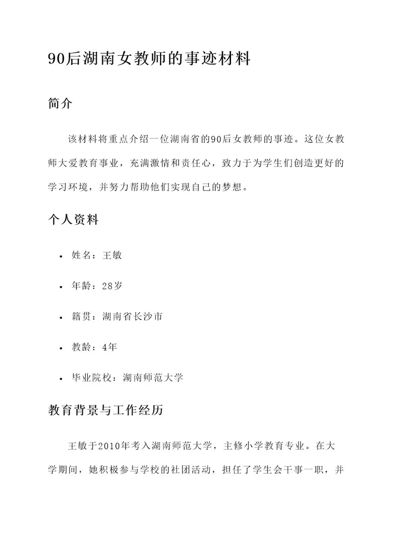 90后湖南女教师事迹材料