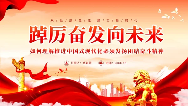 红色党建如何理解中国式现代化必须发扬团结奋斗精神党课课件PPT