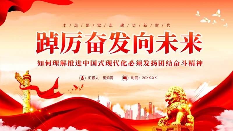 红色党建如何理解中国式现代化必须发扬团结奋斗精神党课课件PPT