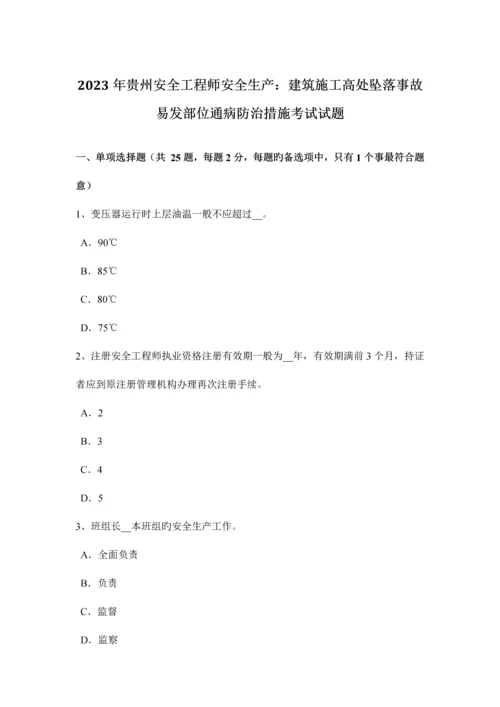 2023年贵州安全工程师安全生产建筑施工高处坠落事故易发部位通病防治措施考试试题.docx