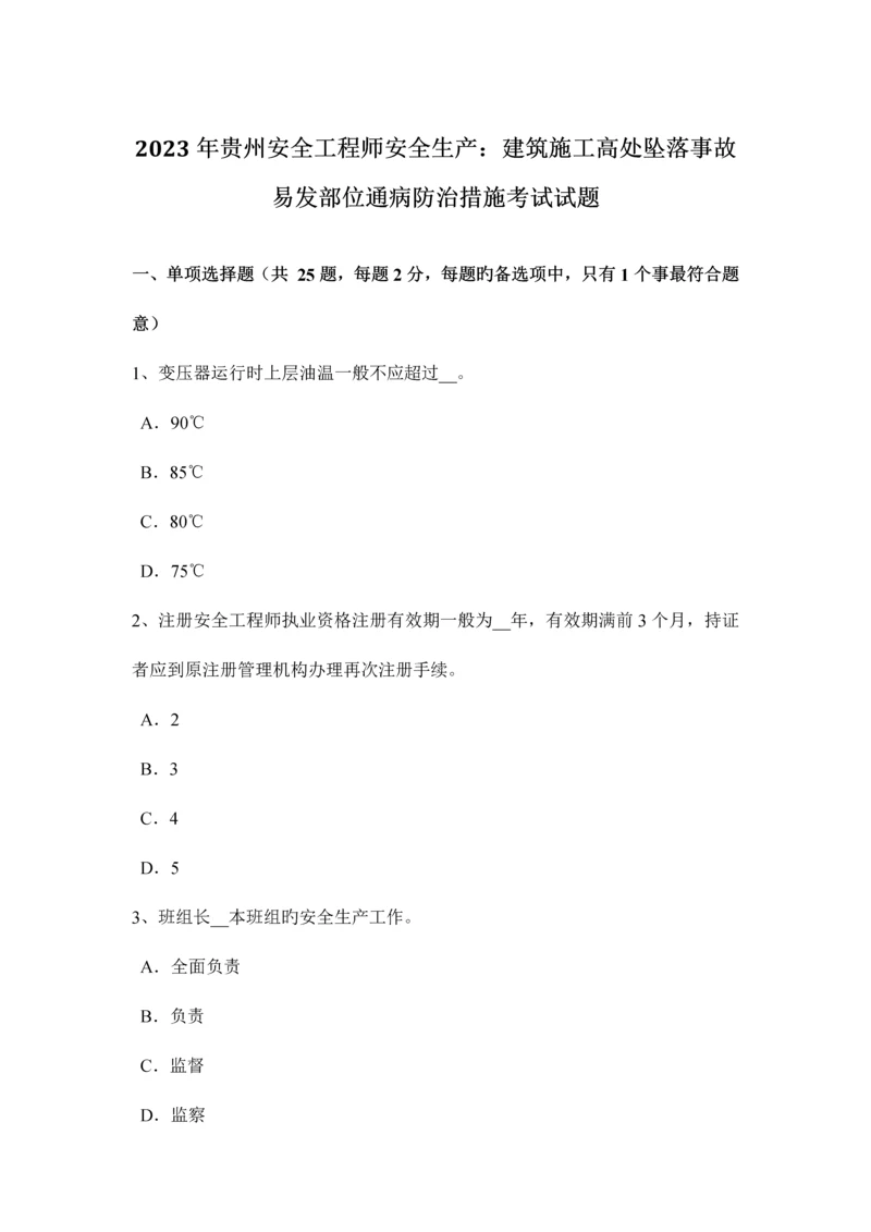 2023年贵州安全工程师安全生产建筑施工高处坠落事故易发部位通病防治措施考试试题.docx