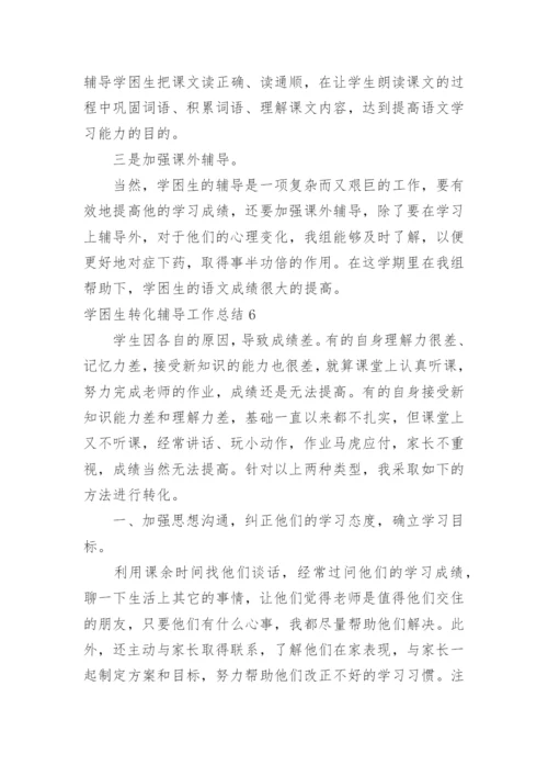 学困生转化辅导工作总结.docx