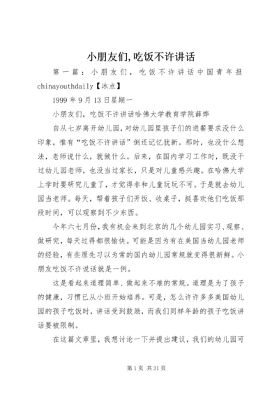 小朋友们,吃饭不许讲话.docx