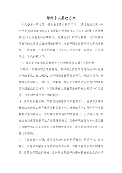 2021年师德个人整改方案