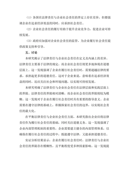 法律责任与企业社会责任的界限