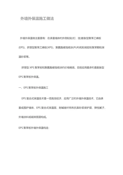 外墙外保温施工做法.docx