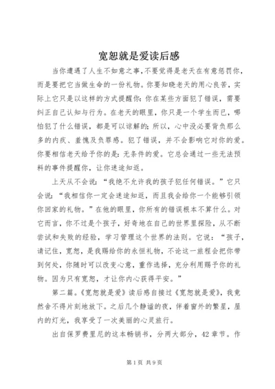 宽恕就是爱读后感.docx