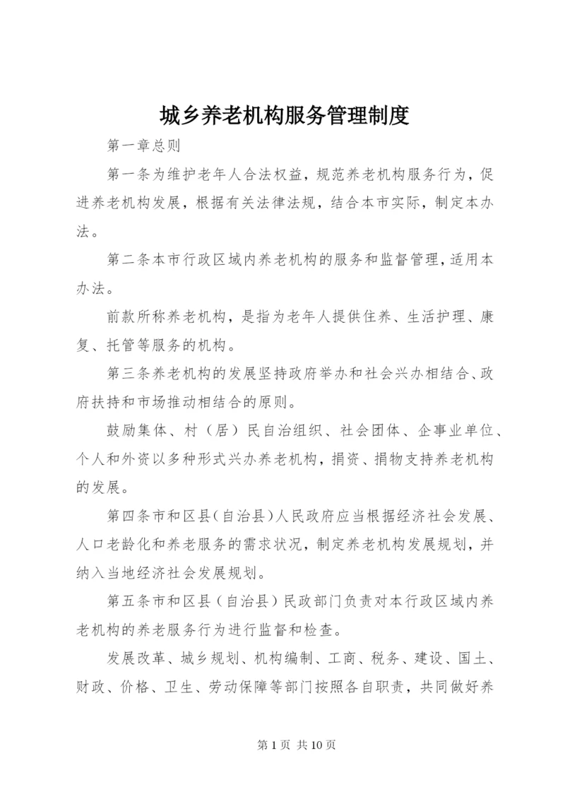 最新精编之城乡养老机构服务管理制度.docx