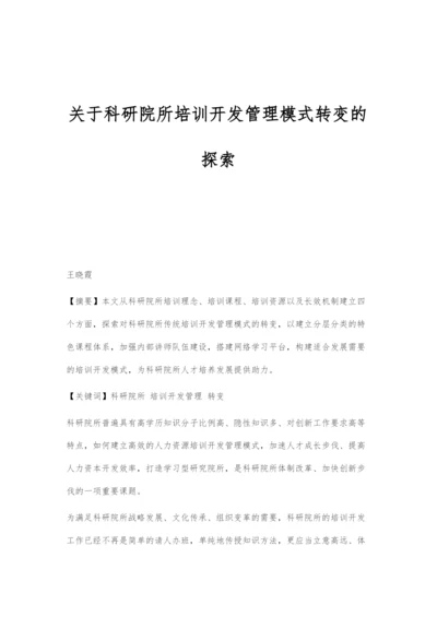 关于科研院所培训开发管理模式转变的探索.docx